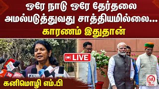 🔴LIVE : ஒரே நாடு ஒரே தேர்தலை அமல்படுத்துவது  சாத்தியமில்லை... இதுதான் காரணம் - கனிமொழி எம்.பி  MNadu