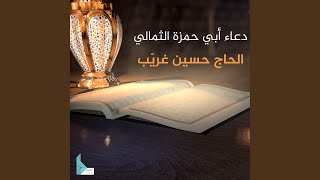 دعاء أبي حمزة الثمالي