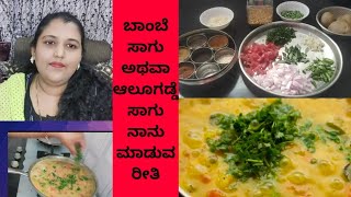 Aloo sagu Recipe/ಆಲೂಗಡ್ಡೆ ಸಾಗು/Aloo sagu Recipe in Kannada ಬಾಂಬೆ ಅಲೂ ಸಾಗು 100% ಹೋಟೆಲ್ ಸ್ಟೈಲ್