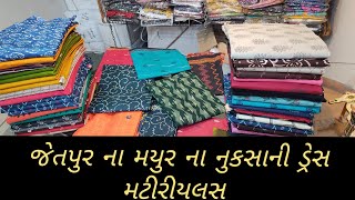 જેતપુર ના મયુર ના નુકસાની ડ્રેસ Jetpur Mayur damge dresses #wholesalemarket #jetpur #suit #dresses