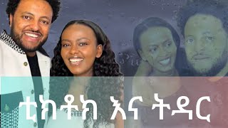 ቲክቶክ እና ትዳር/Ethiopian TikTok videos