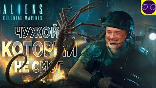 Aliens Colonial Marines - Дэвид Финчер НЕ ОДОБРЯЕТ часть 3