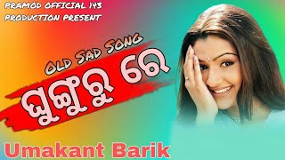 Ghungu Re || Sad Sambalpuri Song || Umakant Barik Old Sambalpuri Song || Old Sambalpuri Song || Mp3