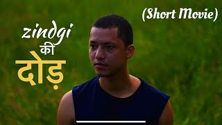 zindgi ki dod || Short movie || Amdj #sortvideo