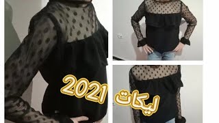 حصريا على قناتي 👍خياطة ليكات موضة 2021 للعيد ❤️💕