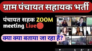 panchayat sahayak ZOOM meeting Live🔴| panchayat sahayak today news | up panchayat sahak latest news