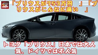 【トヨタ「プリウス」 】「プリウスが753万円⁉」「プリウスがこんなに高い⁉」「日本では大人気、ドイツでは不人気⁉」トヨタ「プリウス」の意外な評価の違いとは？【JBNカーニュース 】