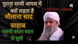 Purana sathi aapas mein kyu ladta hai Hazrat ji Mualana Saad sahab ka bayan