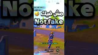 لقطة حقيقية مش فيك ببجي موبايل not a fake shot pubg mobile#shorts