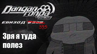 Зря я пришёл на этот эксперимент! (Danganronpa Online / Эпизод  ̶#̶3̶9̶6̶ #395 / Ясухиро Хагакурэ)