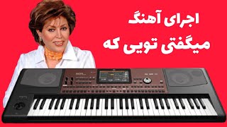 اجرای آهنگ میگفتی که از مهستی با ساز کیبورد | آموزش ارگ