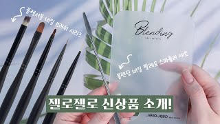 [ENG] 젤로젤로 Ι 네일 팔레트와 네일 브러쉬가 새로 나왔어요! Ι Jello Jello Nail palette, nail brush