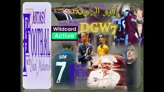 #فانتازى #البريميرليج | نبيع هالاند! ريڤيو الجولة7 #gw7 ترشيحات الوايلد كارد  #فانتازى_البريميرليج ✓