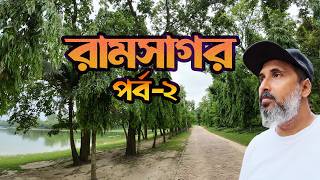 Ramsagar Dinajpur | রামসাগর দিঘী দিনাজপুর | part 2