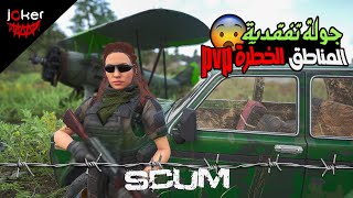 دخول إلى مناطق الحرب في السيرفر😤في لعبة سكام 🥰SCUM #1v1