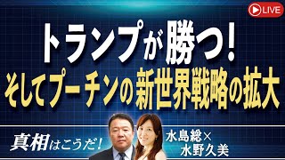 【真相はこうだ！】トランプが勝つ！そしてプーチンの新世界多極化戦略の拡大[桜R6/10/23]