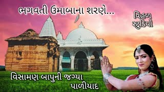 || ભગવતી ઉમાબાના શરણે... || Bhagavati Umabana Sharane... ||