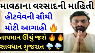 માવઠુ અને હિટવેવની આગાહી~રવિ ભુવા , તાપમાન ઊંચું જશે🔥🔥સાવધાન ગુજરાત gujarat weather