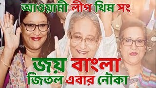 জয় বাংলা! জিতলো আবার নৌকা।।আওয়ামী লীগ নির্বাচন বিজয় থিম সং