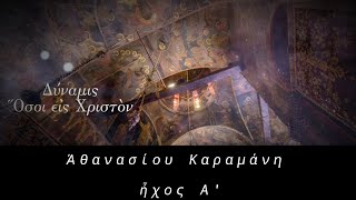 Δύναμις ||  Ὅσοι εἰς Χριστὸν ||  Ἀθανασίου Καραμάνη || ἦχος Α'