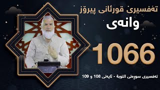 ته‌فسیری قورئانی پیرۆزد.عبدالله حه‌دداد بانگخواز وانه‌ی 1066 ئایەتی 108 و 109ی سوره‌تی ( التوبة )