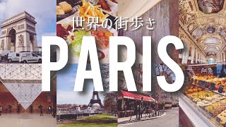 『これがパリの遊び方だ！』4泊5日で倒れるまでパリを遊ぶ🇫🇷