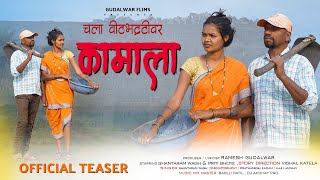 चला वीटभट्टीवर कामाला /Coming Soon / Official Teaser / Shantaram Wagh, Priti Bhoye / Gudalwar Films