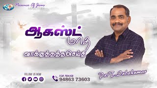 ஆகஸ்ட் மாத வாக்குத்தத்த செய்தி - 2022 | August Promise Message | Presence Of Jesus | Pr.T.Inbakumar