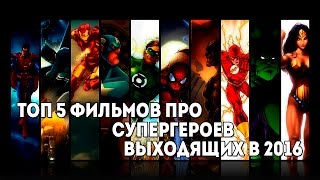 Топ 5 / Фильмы по комиксам в 2016