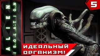 Alien: Isolation ► ИДЕАЛЬНЫЙ ОРГАНИЗМ!