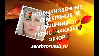 🌹НЕОБЫКНОВЕННЫЕ СЕРЕБРЯНЫЕ УКРАШЕНИЯ ОТ ЯСПИС🌹ЗАКАЗЫ🌹ОБЗОР🌹