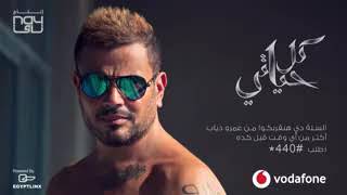 أول برومو لألبوم كل حياتي عمرو دياب 2018