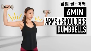 자꾸 민소매만 입고싶어지는 운동! 섹시하고 탄탄한 가슴,어깨,팔만들기! [덤벨 6분]