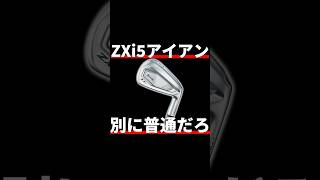 スリクソンZXi5アイアン試打評価｜これそんな良いかな？