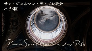 【パリ】サン・ジェルマン・デ・プレ教会の歴史｜フランス政府公認ガイドと行くパリの名所｜いこいこ気になる旅！