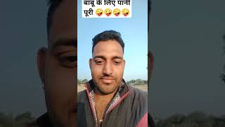 बाबू के लिए पानी पूरी 🤪🤪🤪 #trending #comedy #funny #viralvideo #shorts #youtubeshorts #viralshorts