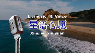 星语心愿  XING YU XIN YUAN   ( L music R Voice )  (左：音樂 / 音乐右：歌手声音 )