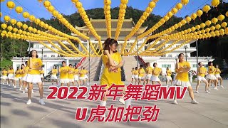 2022 Batu Pahat 团队拍摄制作的新年舞蹈MV /U虎加把劲/天马道场/Mandy 梦舞坊/拍摄洪袀维