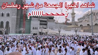 أجواء مميزة وزحام في يوم الجمعة من رمضان اخر جمعة و زحمة المعتمرين  في شوارع قريب من الحرم المكي