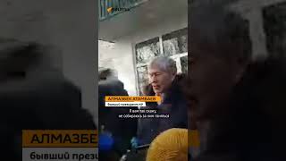 Атамбаев о Жээнбекове