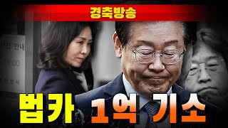 [경축방송] 이재명 6번째 기소..."경기도 법카 1억 사적 유용"