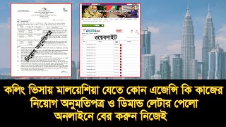 কলিং ভিসায় মালয়েশিয়া যেতে কোন এজেন্সি কি কাজে নিয়োগ অনুমতি ও ডিমান্ড লেটার পেলো নিজেই বের করুন