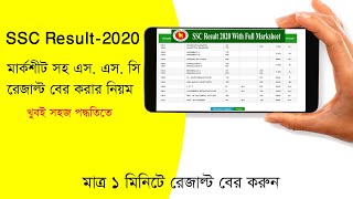 ssc result 2020 । how to check ssc results ssc result 2020 with marksheet