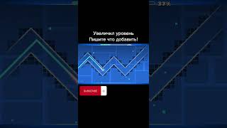 Увеличил уровень! #steam #gd #geometrydash #creator #shorts