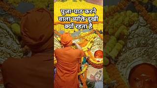 पूजा पाठ करने वाला व्यक्ति दुखी क्यों रहता है?#shorts​ #shortvideo​ #vastu​#viral​ ​ #youtubeshorts