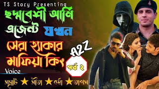 ছদ্মবেশী আর্মি এজেন্ট যখন সেরা হ্যাকার মাফিয়া কিং | পর্ব ২ | ছদ্মবেশী মাফিয়া | AtoZ@TSStory