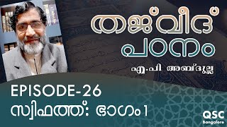 Ep-26| സ്വിഫത്ത്: ഭാഗം 1| Sifaat: Part 1 | തജ്‌വീദ് | Learn Thajweed Malayalam Online