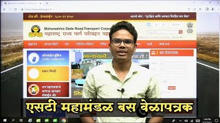 How to check msrtc bus time table |  एसटी महामंडळ बसचे वेळापत्रक कसे तपासायचे