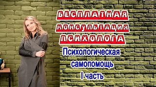 Бесплатная консультация психолога. Самопомощь при любой проблеме.1 часть