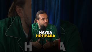 Что НЕЛЬЗЯ научно объяснить? 🤔 Сергей Косенко